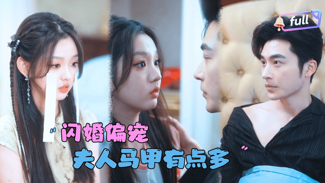 [MULTI SUB]李柯以x高明✨《闪婚偏宠，夫人马甲有点多》🎐无极神医的首传弟子居然被迫联姻？却意外找到真爱！#精彩大陆短剧#大陸短劇