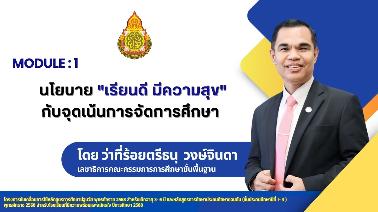 MODULE : 1 นโยบาย "เรียนดี มีความสุข" กับ จุดเน้นการจัดการศึกษาโดย ว่าที่ร้อยตรีธนุ วงษ์จินดา