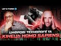 Цифрові технології та кінець Homo Sapiens | LET&#39;S THINK