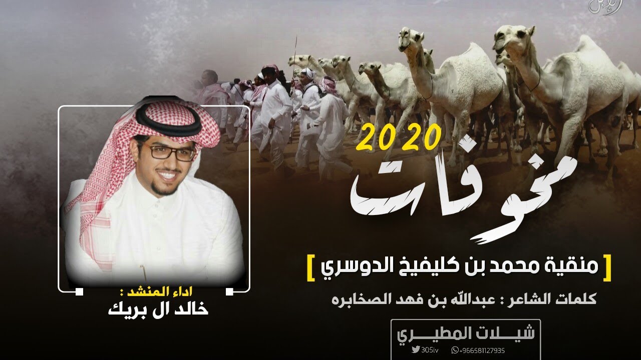 مخوفات 2020 🔥الدواسر | منقية محمد بن كليفيخ الدوسري | كلمات عبدالله الصخابره | اداء خالد ال بريك