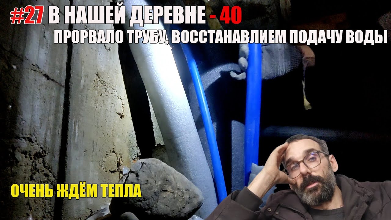 #27 БЕЛАРУСЬ 🇧🇾: МОРОЗ -40? В НАШЕМ ДОМЕ ПРОРВАЛО ТРУБУ ВОДЫ В ДОМ - РЕШАЕМ ПРОБЛЕМУ