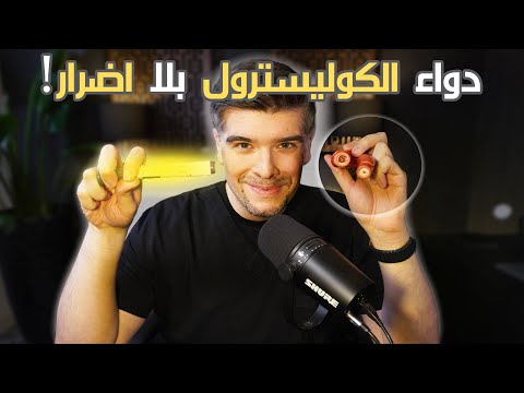 حقيقة ادوية الكوليسترول العلاج الاحدث بلا اعراض جانبية