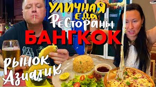 видео: Из Паттайи в Бангкок. Обзор Нашего Отеля. Рынок Азиатик. Уличная Еда Бангкока картинка: Из Паттайи в Бангкок. Обзор Нашего Отеля. Рынок Азиатик. Уличная Еда Бангкока