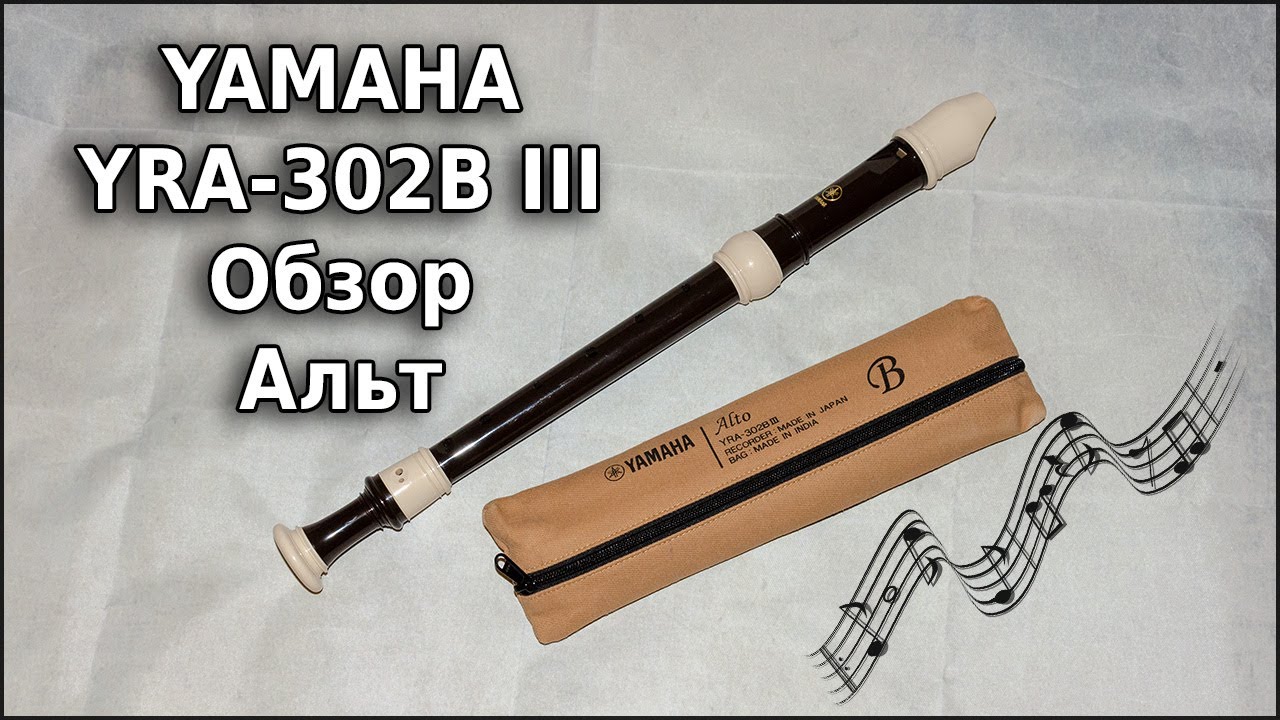 Обзор Yamaha YRA 302B III Alto Descant Пластиковая блокфлейта Ямаха