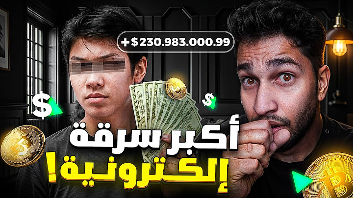 مراهق سرق 230 مليون دولار أمام أعين الضحية | أكبر سرقة بالتاريخ العملات رقمية !!