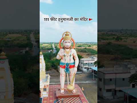 111 फीट हनुमानजी का मंदिर 🚩 #hanumanji #hanumanchalisa #hanumanstatus #droneshots #shortsfeed #vlog