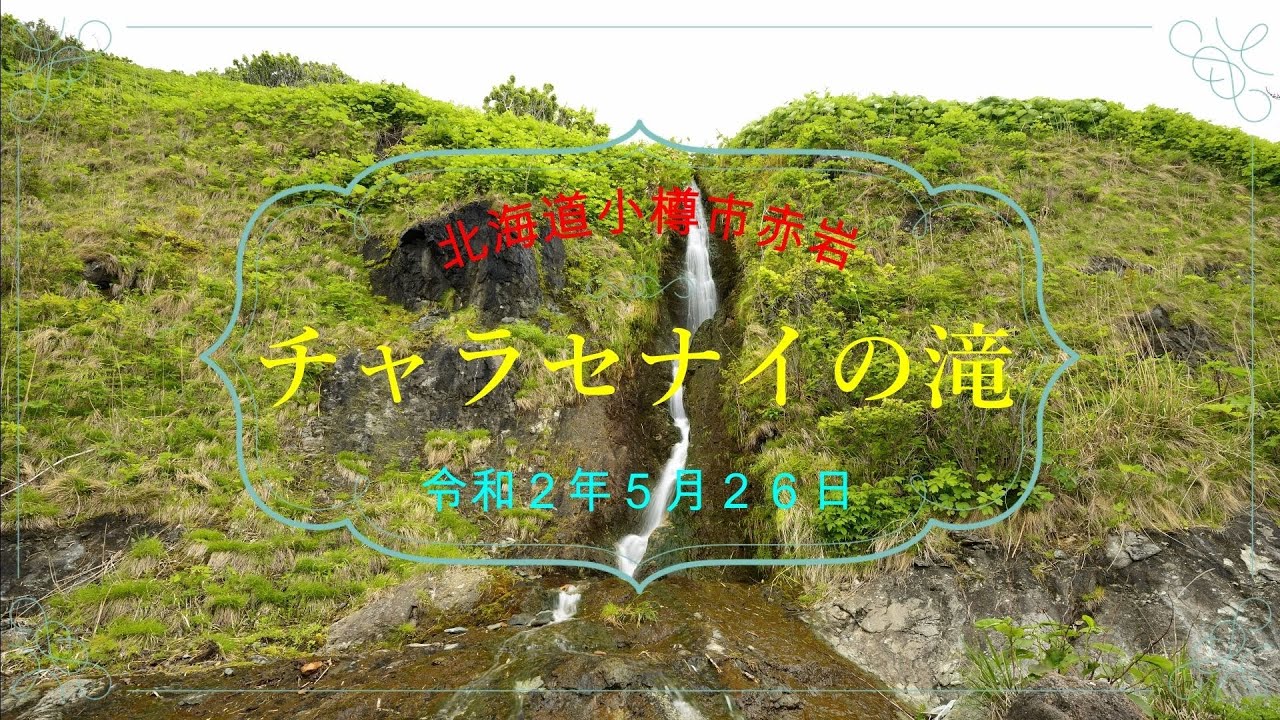 チャラセナイの滝への道 石狩湾の大海原に向かって歩いて行きます。うねり立つ砂浜を、歩く夢を描いていたのですが？北海道小樽市赤岩三丁目 200526