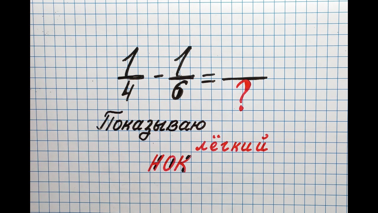 Как найти общий знаменатель. Показываю лёгкий СЕКРЕТНЫЙ НОК???? - YouTube