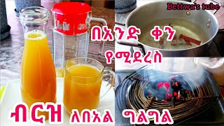 📌ለበአል ብርዝ |ከመጣፈጡ ወዲያው መድረሱ| ሆዴን ይነፋኛል ማለት ቀረ  | Ethiopian food❗️berzi