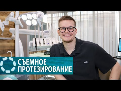 Какой съемный зубной протез выбрать?