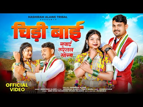 New Adivasi Song | चिड़ी बाई नवाई वीडियो | Hashiram Alawe | Chidi Bai Navai Video Song