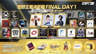 5/27(土) 2023荒野CHAMPIONSHIP 出陣の号砲 13:00配信 荒野王者決定戦 FINAL DAY1 #荒野CHAMP