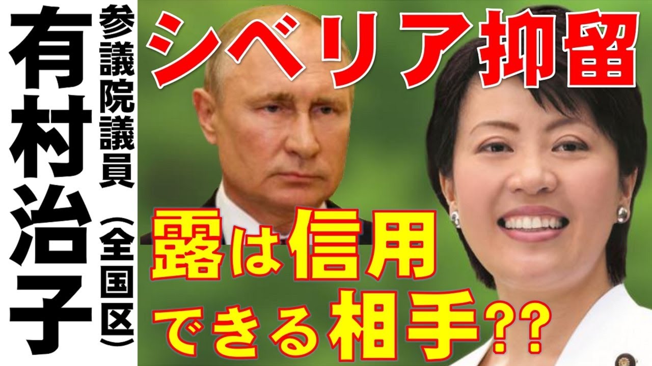 露は信用に足る交渉相手なのか？シベリア抑留の歴史をたどる」参議院