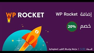 شرح أحدث نسخة من WP Rocket ميزات جديدة لتسريع مواقع ووردبريس على الجوال | خصم 20%