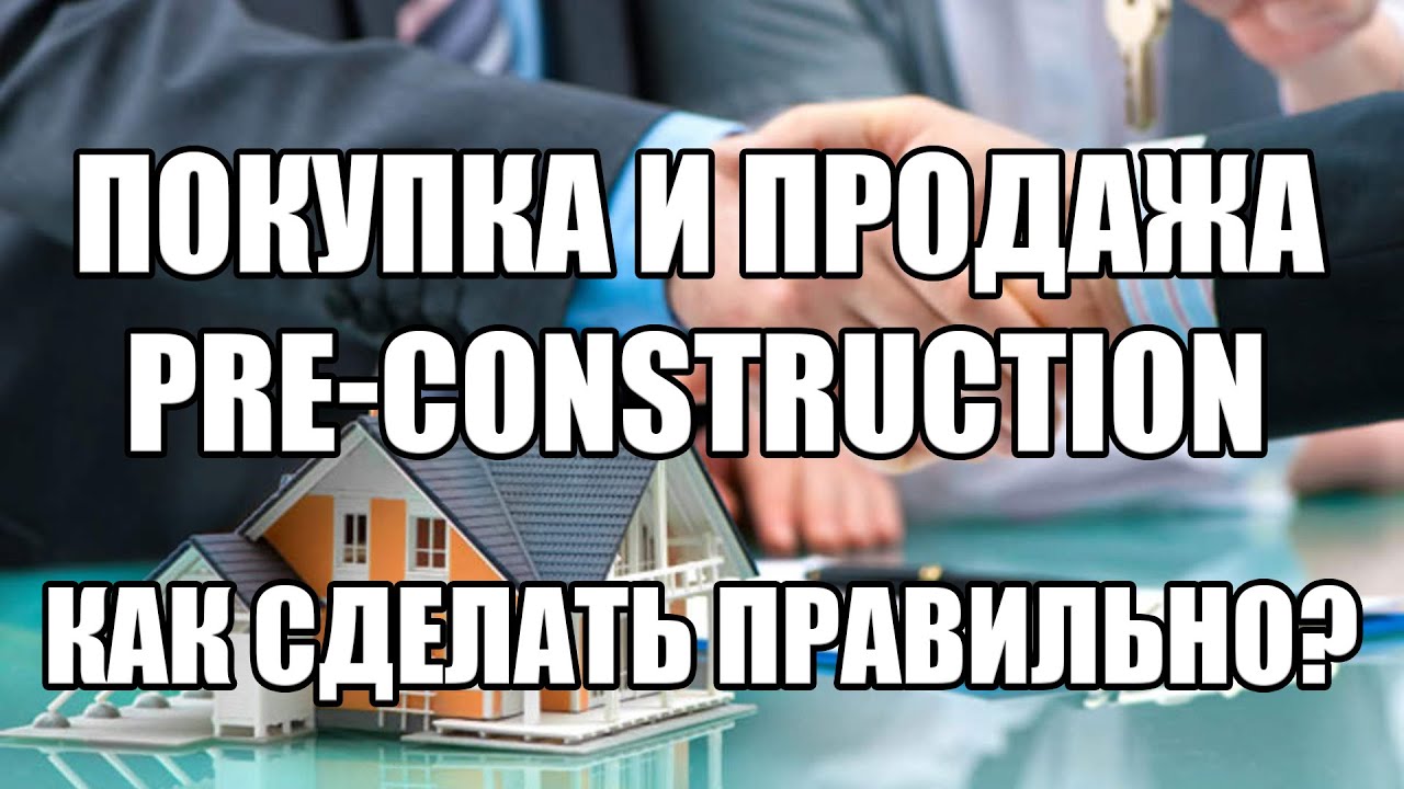 Как инвестировать в Pre-Construction. Эпизод №10. Стратегия 2: покупка и продажа Pre-Construction.