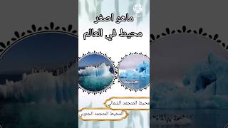 أسئلة ثقافية|اسئبة| ماهو اصغر محيط في العالم|الغاز