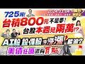 &#39;24.03.04【瘋狂股市福利社】725元! 台積800元不是夢? 台股本週見兩萬? AI股 設備股漲不停 能追? 最大軋空潮啟動! 美債狂噴 還有買點?║何基鼎、蘇威元、陳唯泰║