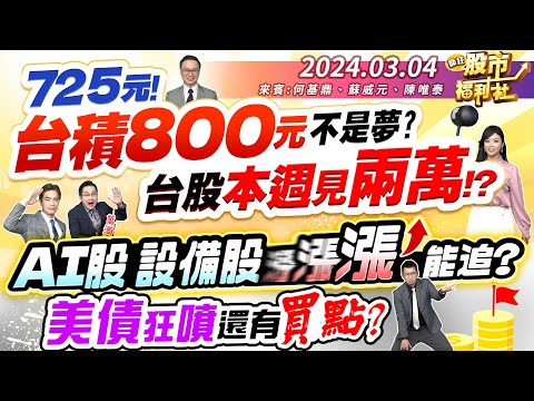 '24.03.04【瘋狂股市福利社】725元! 台積800元不是夢? 台股本週見兩萬? AI股 設備股漲不停 能追? 最大軋空潮啟動! 美債狂噴 還有買點?║何基鼎、蘇威元、陳唯泰║