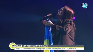 Да избягаш от войната: Разказът на победителката от Евровизия - Джамала - Събуди се...(02.04.2022)