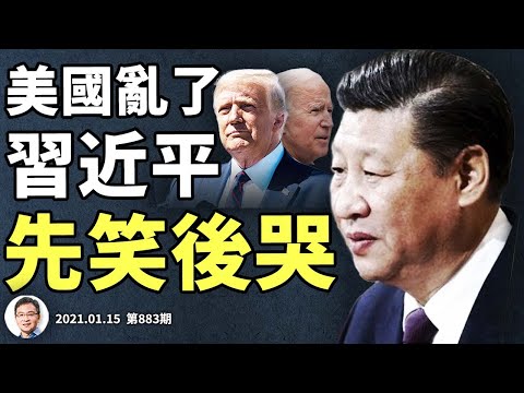 悬疑推理，三个名字解谜案！美国乱了，习近平为何先笑後哭？德州再出奇兵（文昭谈古论今20210115第883期）