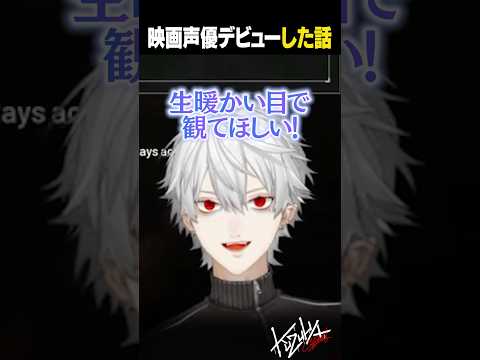 【雑談】映画声優デビューした話【葛葉/にじさんじ/切り抜き】