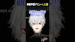 【雑談】映画声優デビューした話【葛葉/にじさんじ/切り抜き】