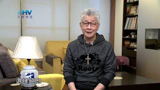 20200217恩典365 - 記念好處 6.同心站立 : 想起對方的好處 走出受傷的情緒