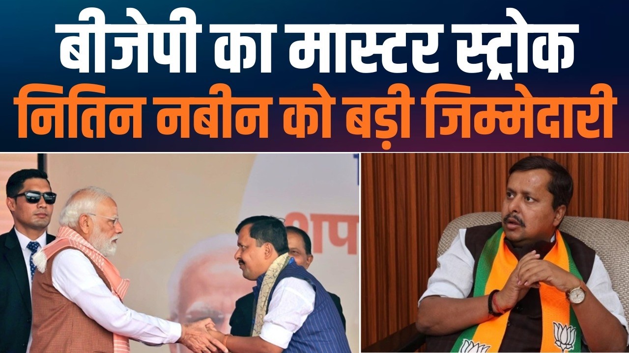 Nitin Nabin बने BJP के राष्ट्रीय कार्यकारी अध्यक्ष | RJD के नेता भी हुए कायल!