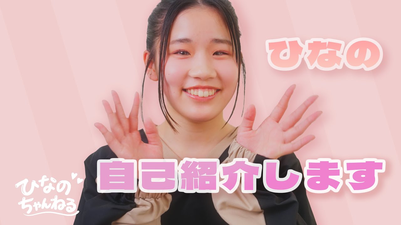 【自己紹介】はじめまして！ひなのです