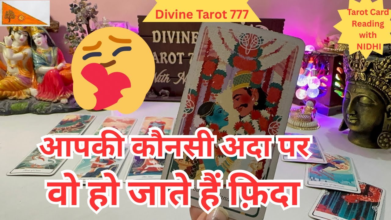 आपकी कौनसी अदा पर वो फ़िदा हैं 🫣 जानलो 