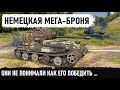 НЕМЕЦКАЯ МЕГА-БРОНЯ! Приехала даже арта с командой! В итоге все дружно обалдели! VK 72.01 (K) в wot