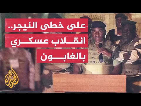موجة الانقلاب في إفريقيا تنتقل إلى الغابون.. ما مصير نفط البلاد؟