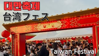 대만요리를 실컷 먹어보자 대만 축제 in 도쿄 스카이트리 [EN/KR/JP]