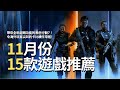 【11月遊戲PS5,SWITCH,XBOX,PC】NEW GAMES coming in November 2025!｜遊戲推薦｜咖咖 Channel