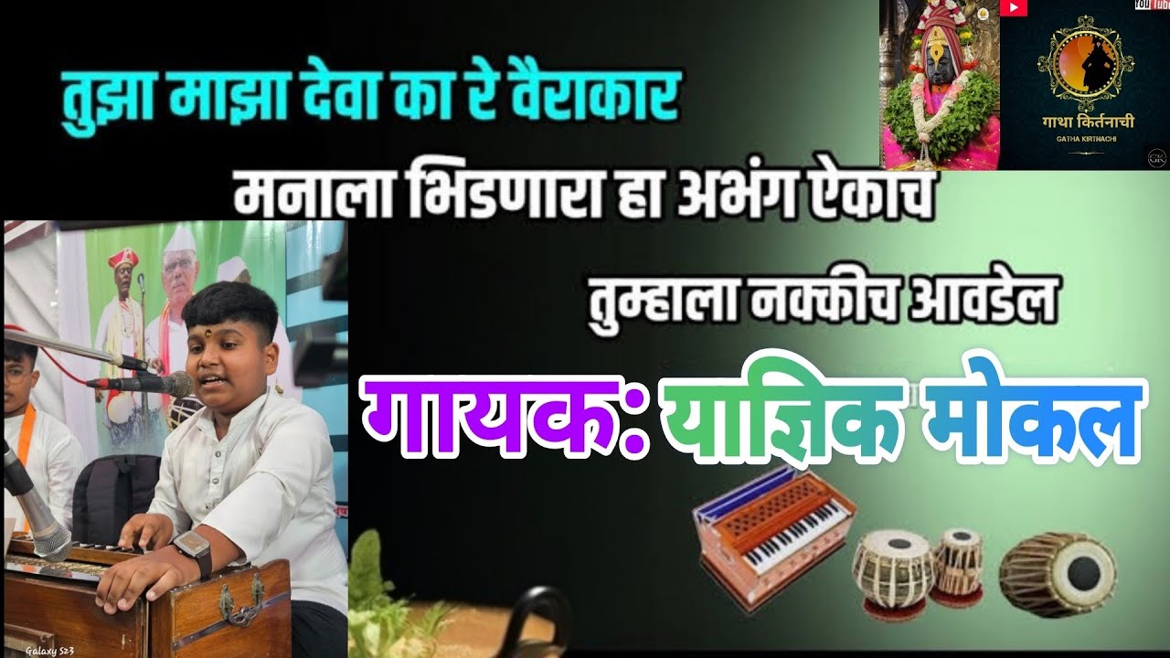 तुझा माझा देवा कारे वैराकार । मनाला भिडणारा हाअंग ऐका।       ●yadnik mokal Bhajan ● MarathiBhajan