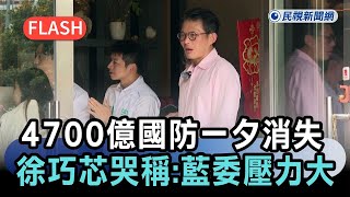 Breaking News / $470 Billion Defense Budget Vanishes Overnight! Upon Seeing "Hsu Chiao-hsin Cry,"...