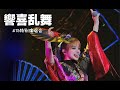 《響喜乱舞》MARiA-Shanghai  Special Live-20240615