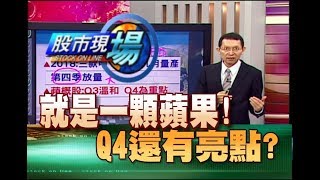 股市現場*鄭明娟20180802-4【蘋果財報.財測 Q4才是重點(台積電.大立光)】(劉坤錫)