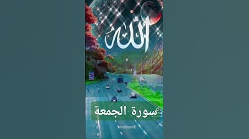سورة الجمعة #دعاء #حالات_واتس #فولو #تيك_توك #دعاءمستجاب #quran #لايك #اكسبلور #duet #دويتو # قران