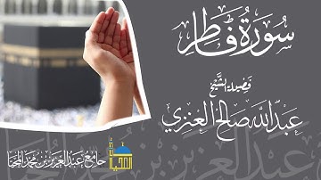 تلاوة سورة فاطر  كاملة بصوت الشيخ عبدالله بن صالح العنزي