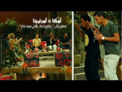 اوكا واورتيجا مهرجان كبرتك علي سيدك اصاله 2012