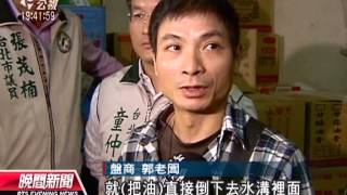 20131206 公視晚間新聞 倉庫堆滿查封油品 盤商叫苦連天