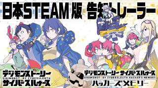 【デジモンストーリー サイバースルゥース ハッカーズメモリー】日本STEAM(R)版 告知トレーラー