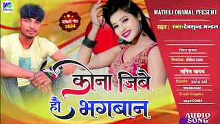 एक_बार_जरुर_सुने_कोना_जिबै_हौ_भगबान_dugo_dil_kiya_nai_banela_bhagwan_new_maithili_sad_song