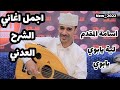 من اغاني الشرح العدني لية يابوي يابوي اسامة العبسي  