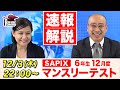 サピックス 12月度マンスリーテスト(6年) 試験当日LIVE速報解説 2020年12月3日｜中学受験ドクター