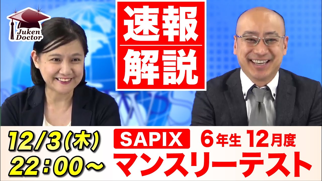 サピックス 12月度マンスリーテスト(6年) 試験当日LIVE速報解説 2020年