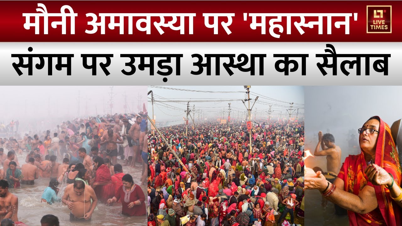 Mauni Amavasya Snan 2026: मौनी अमावस्या पर 'महास्नान', Prayagraj Sangam तट पर जनसैलाब | Magh Mela