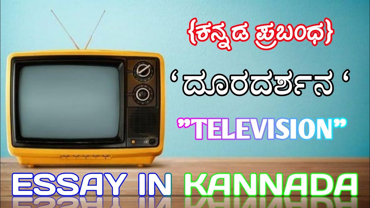 television-essay-in-kannada