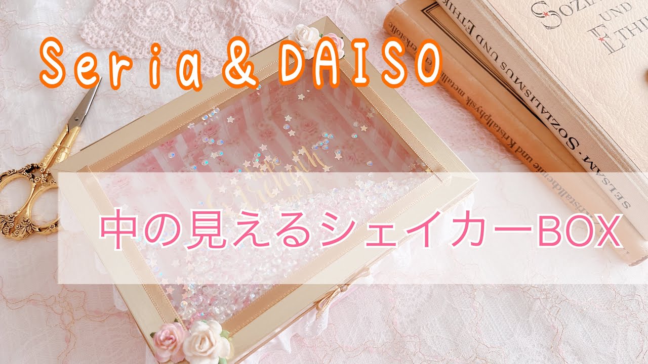 セリア&ダイソーで作る　中の見えるシェイカーボックス作り